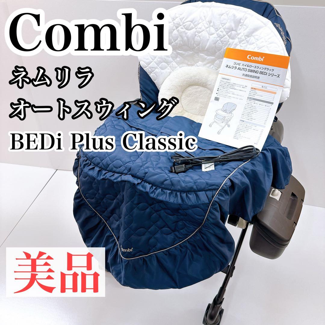 Combi ネムリラ オートスウィング BEDi Plus Classic