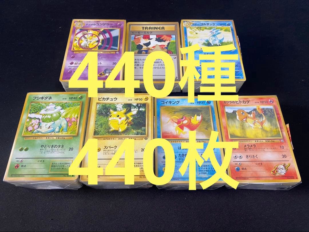 ポケモンカード旧裏ノーマル まとめ売り①440種440枚 ピカチュウ等