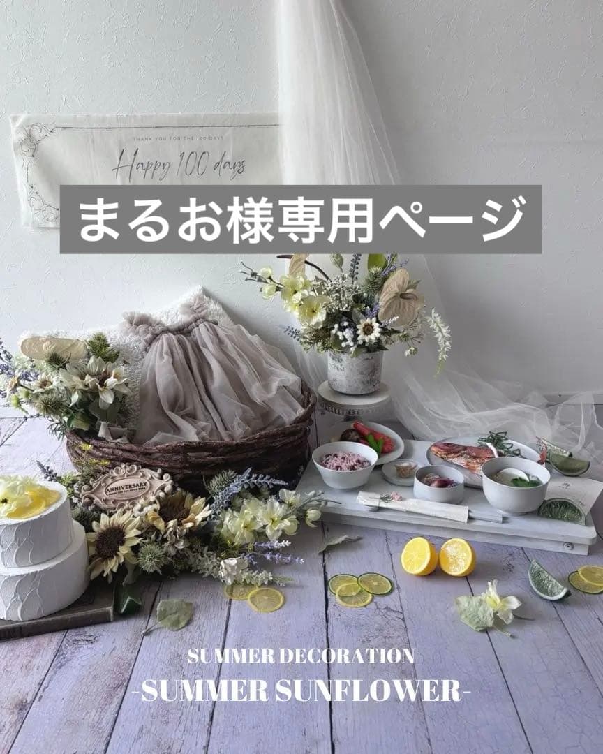 まるお　100日祝いセット