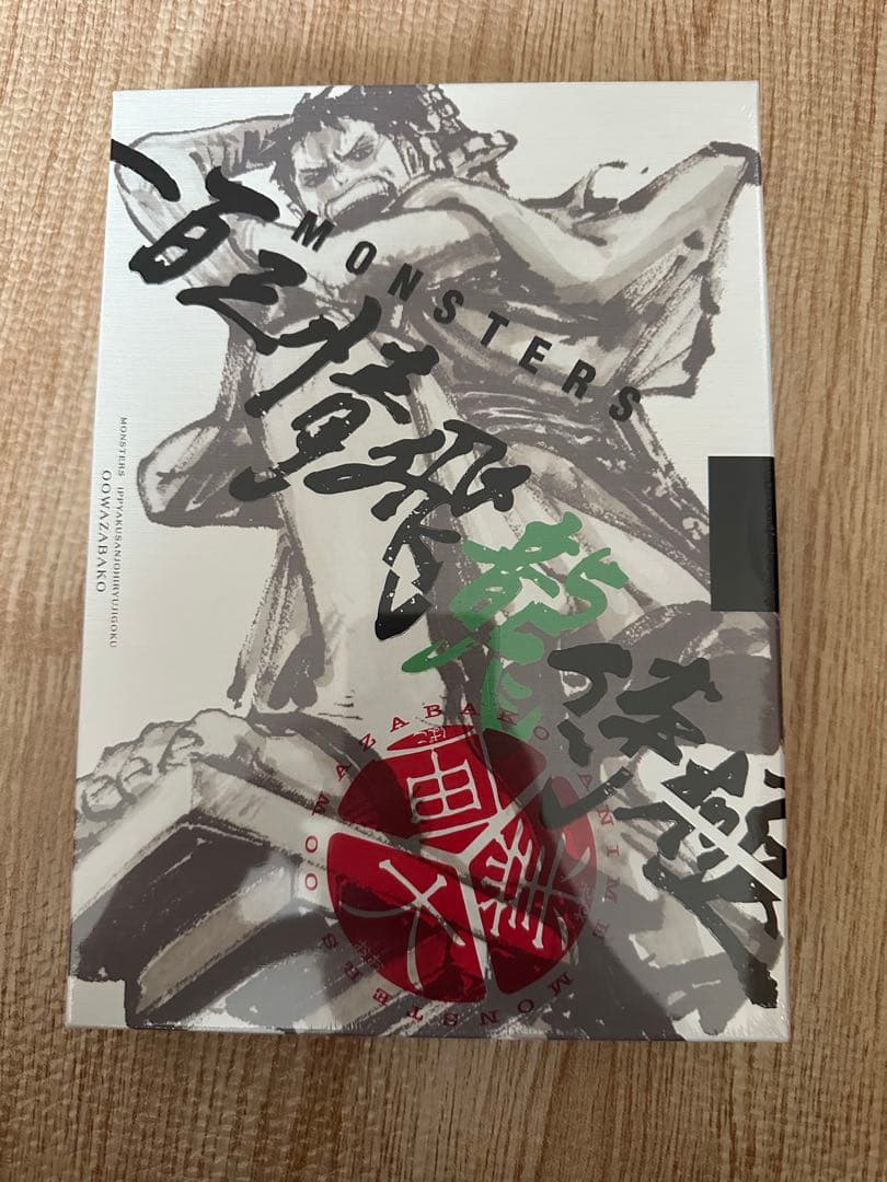 MONSTERS 一百三情飛龍侍極公式ガイドブック 未開封 リューマ プロモ 付