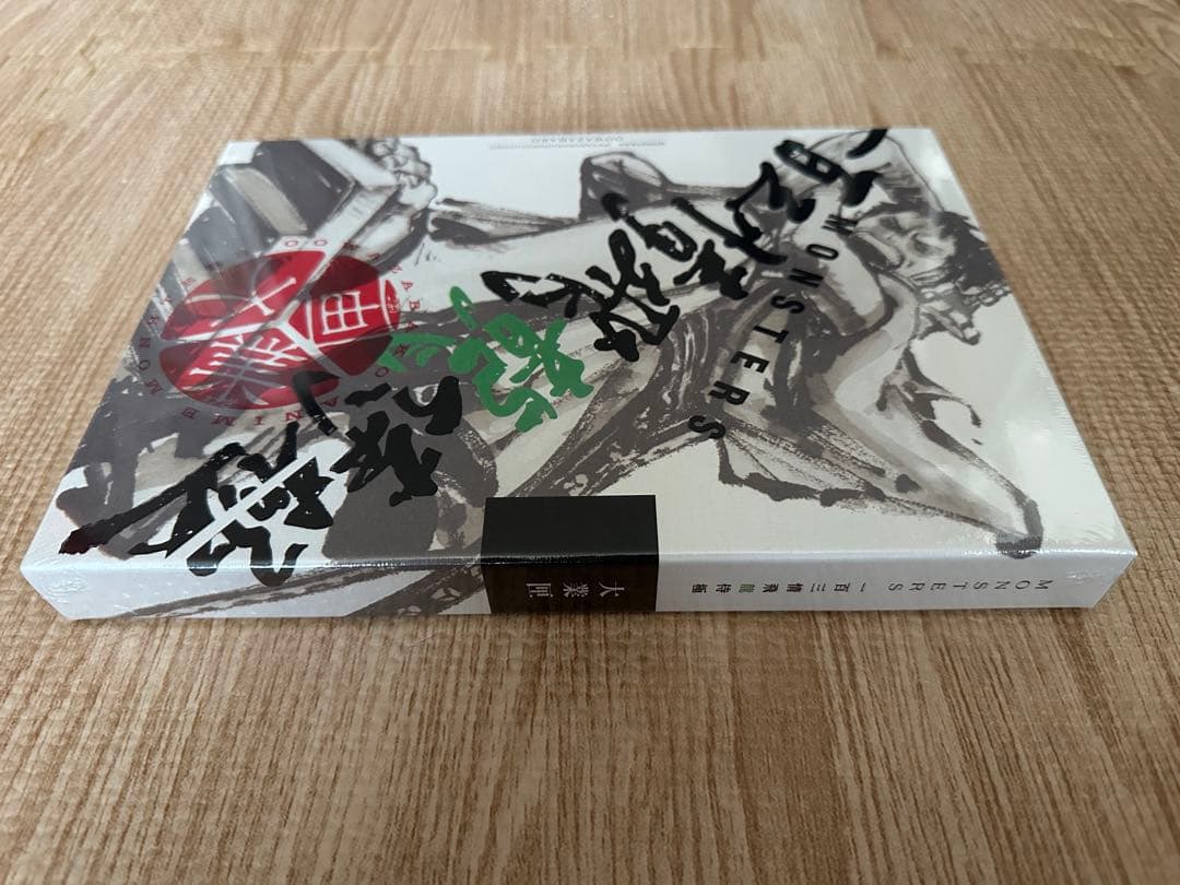 MONSTERS 一百三情飛龍侍極公式ガイドブック 未開封 リューマ プロモ 付