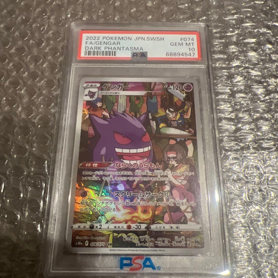 ゲンガー CHR S10a ダークファンタズマ 074/071 psa10