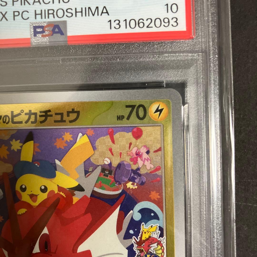 ヒロシマのピカチュウ　PSA10 自引き品