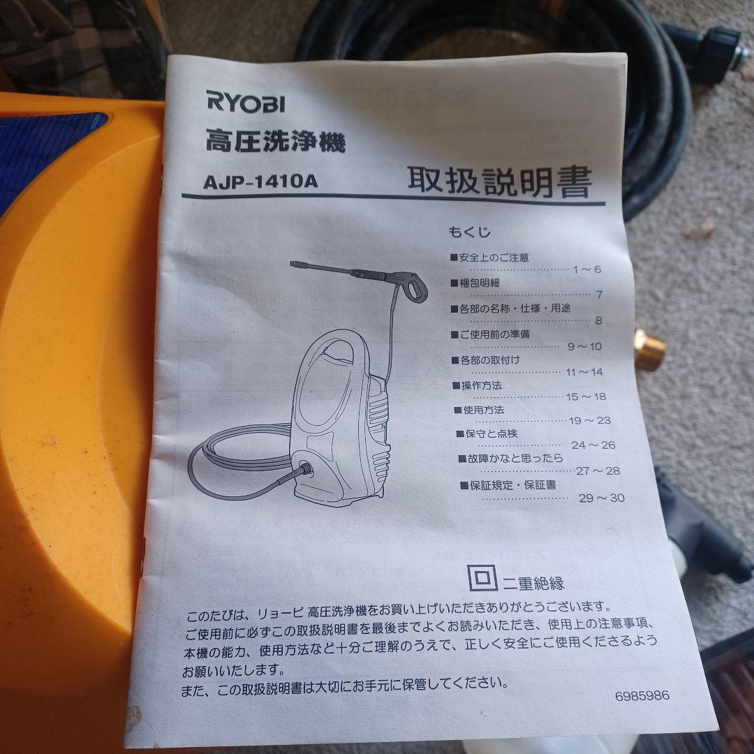 【良品・数回使用程度】RYOBI 高圧洗浄機 AJP-1410A SP