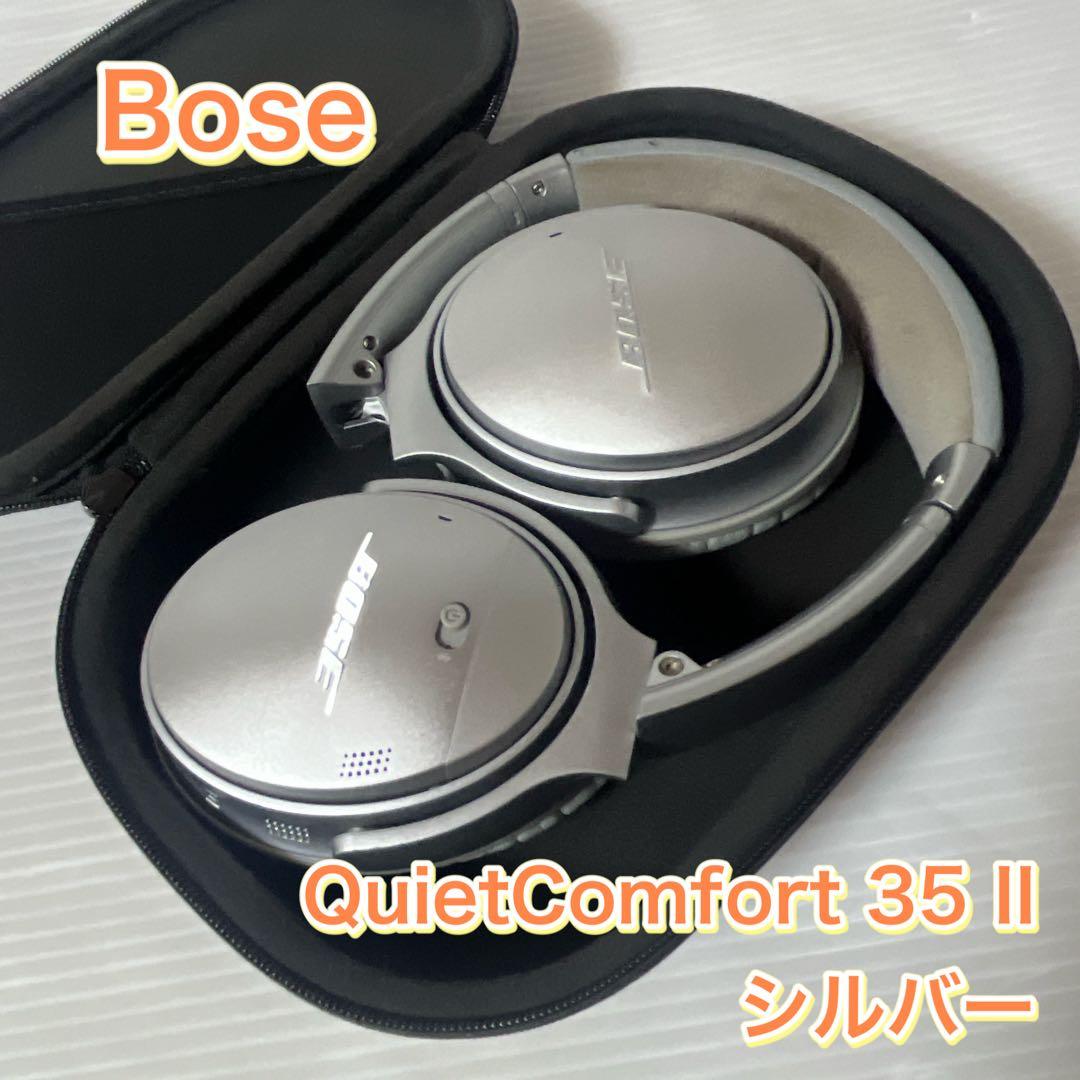 【廃盤】　BOSE QUIETCOMFORT35 II シルバー ボーズ