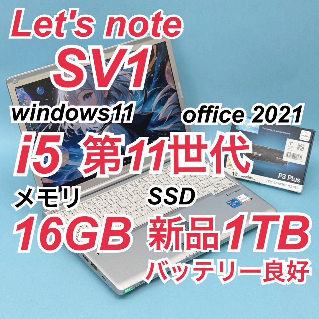 762 新品1TB パナソニック レッツノート SV1 16GB office