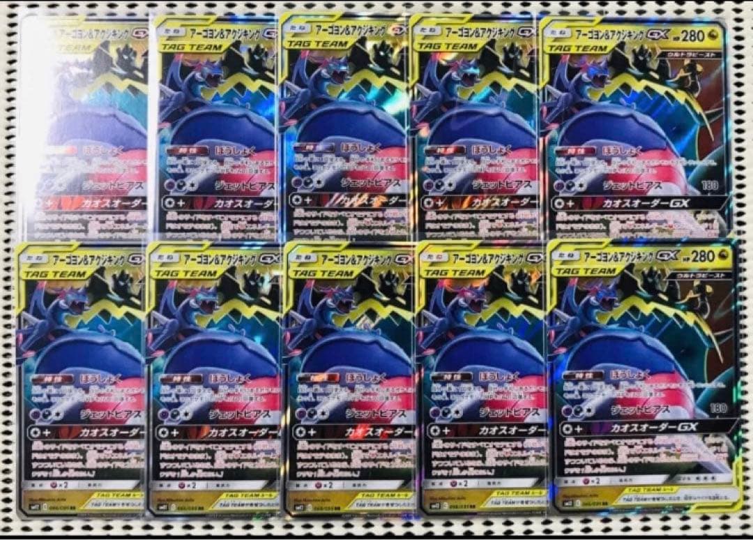 アーゴヨン＆アクジキングGX 10枚
