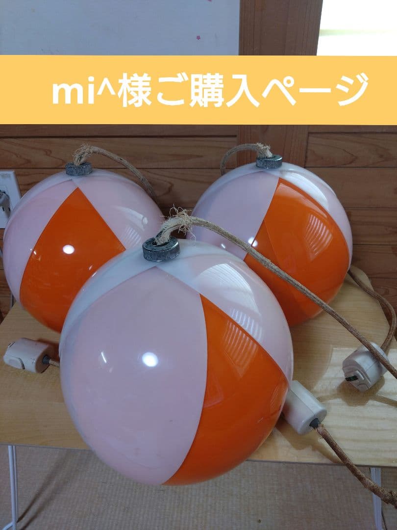 ペンダントライト　☆mi^様ご購入ページ