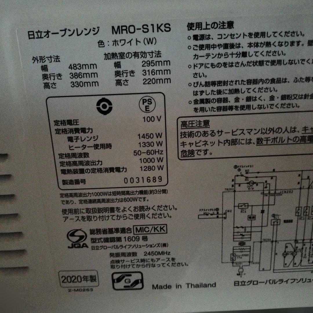 送料込 日立 　オーブンレンジ　ホワイト MRO-S1KS　　　2020年製