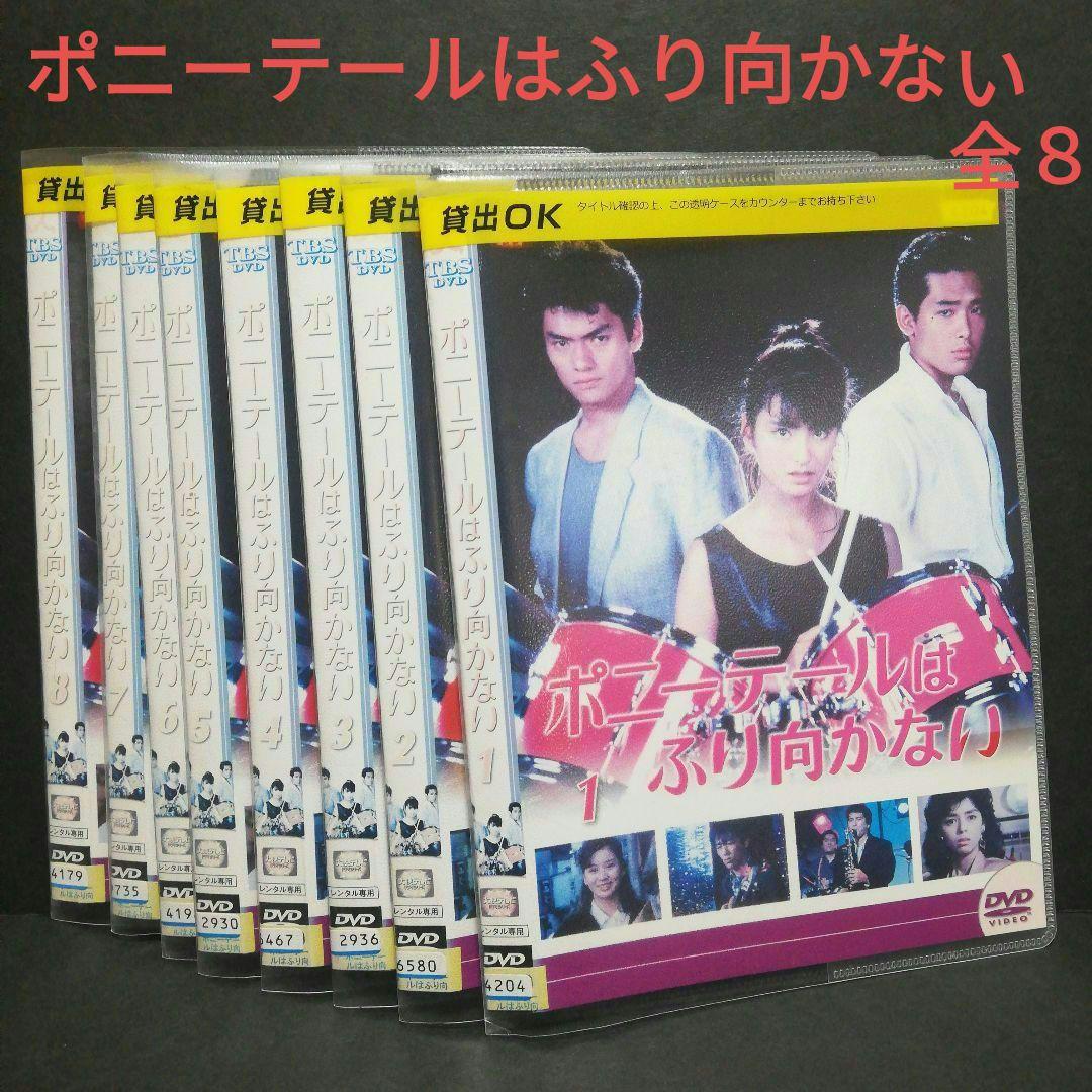 ポニーテールはふり向かない 全8 DVD 伊藤かずえ