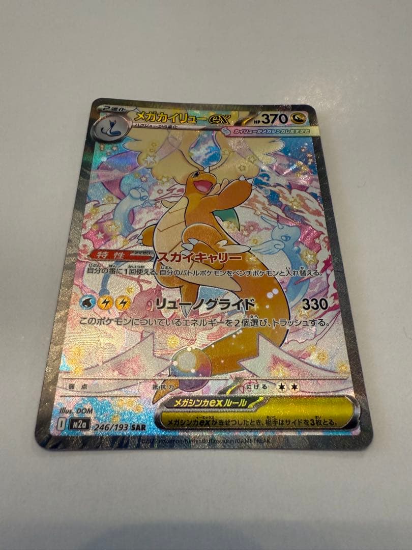 メガカイリューex SAR ポケモンカードゲーム