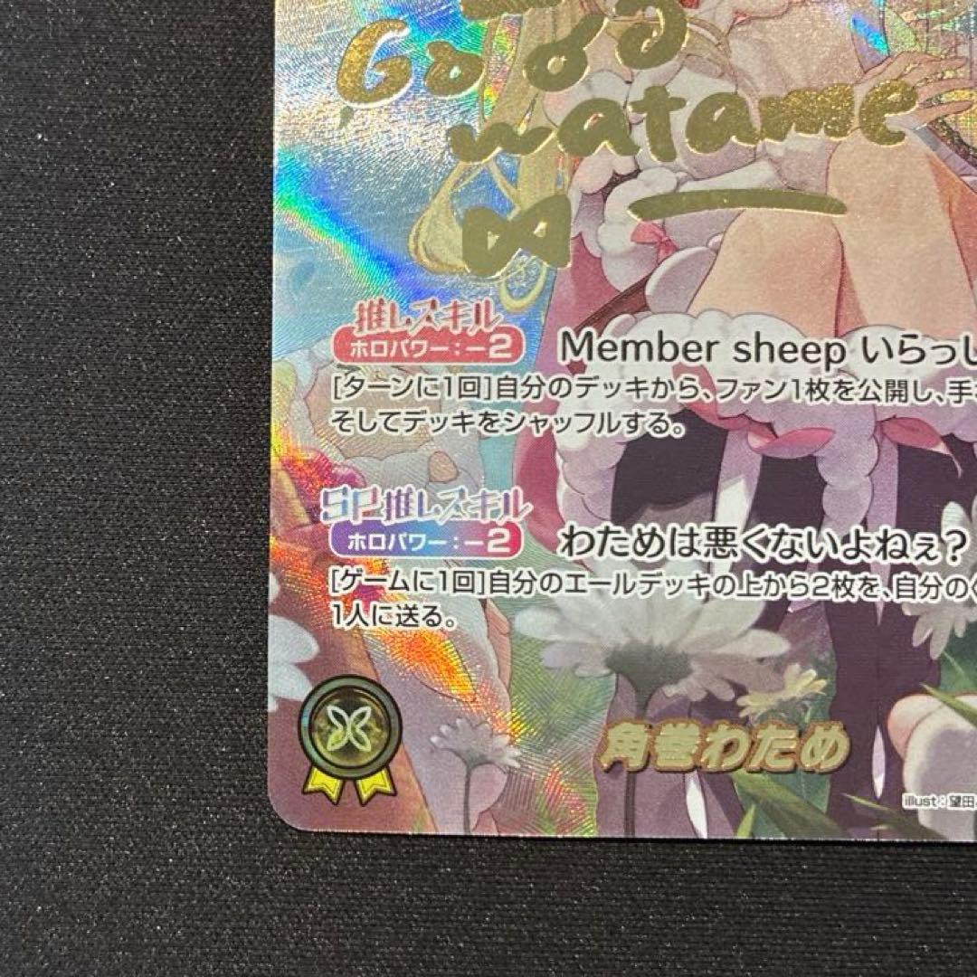 ホロカ　角巻わため　SEC　②