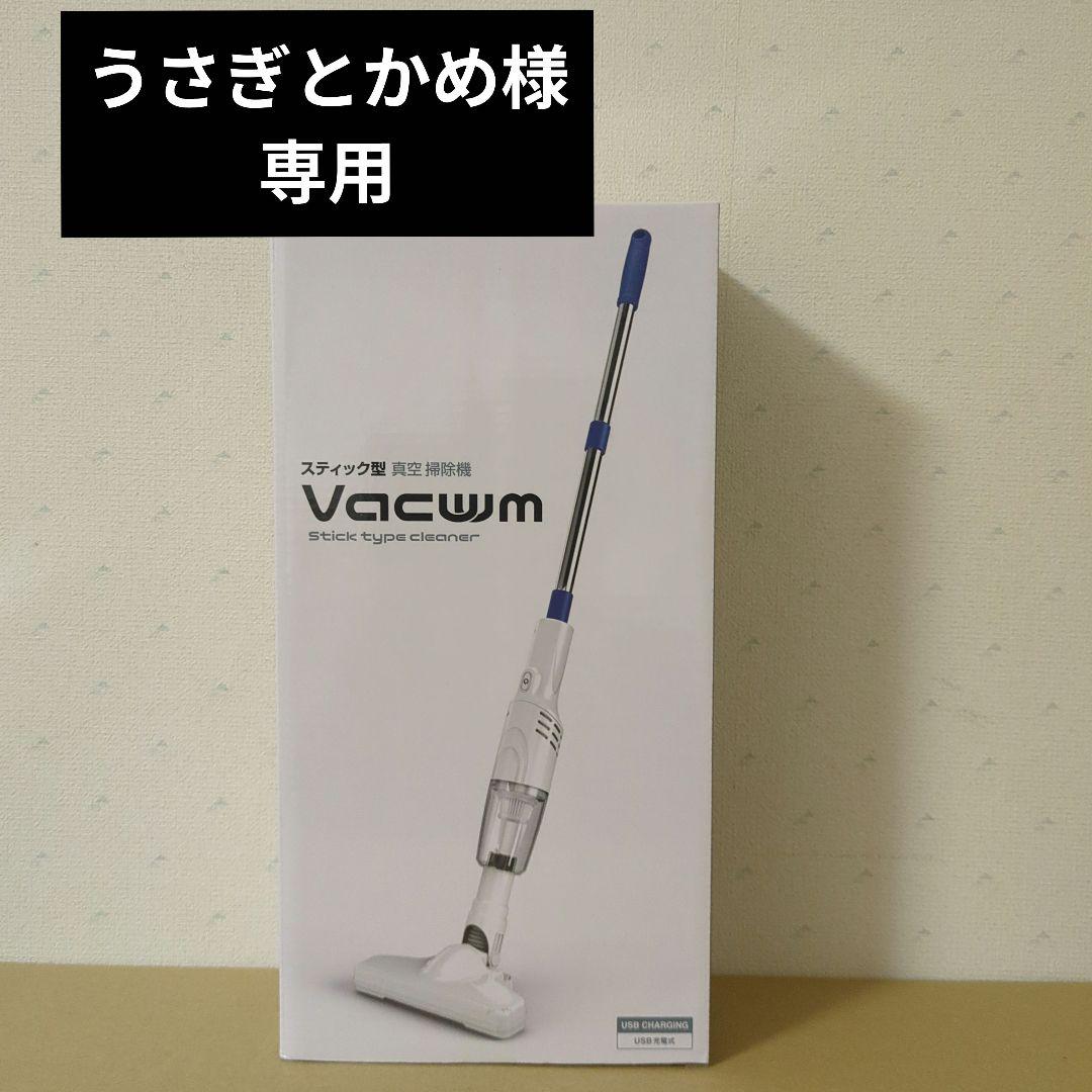 ステック型真空掃除機　Vacwm　+　アミューズメント景品　8点セット