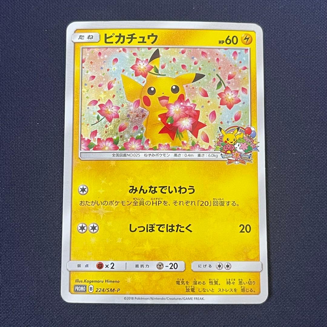 ピカチュウ 224/SM-P ポケモンセンター20周年記念キャンペーン