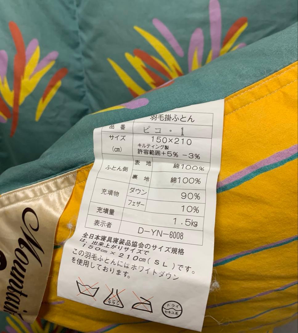 羽毛布団 ダウン90% 充填1.5㌔ 側綿100% マウンテンベース 掛け布団
