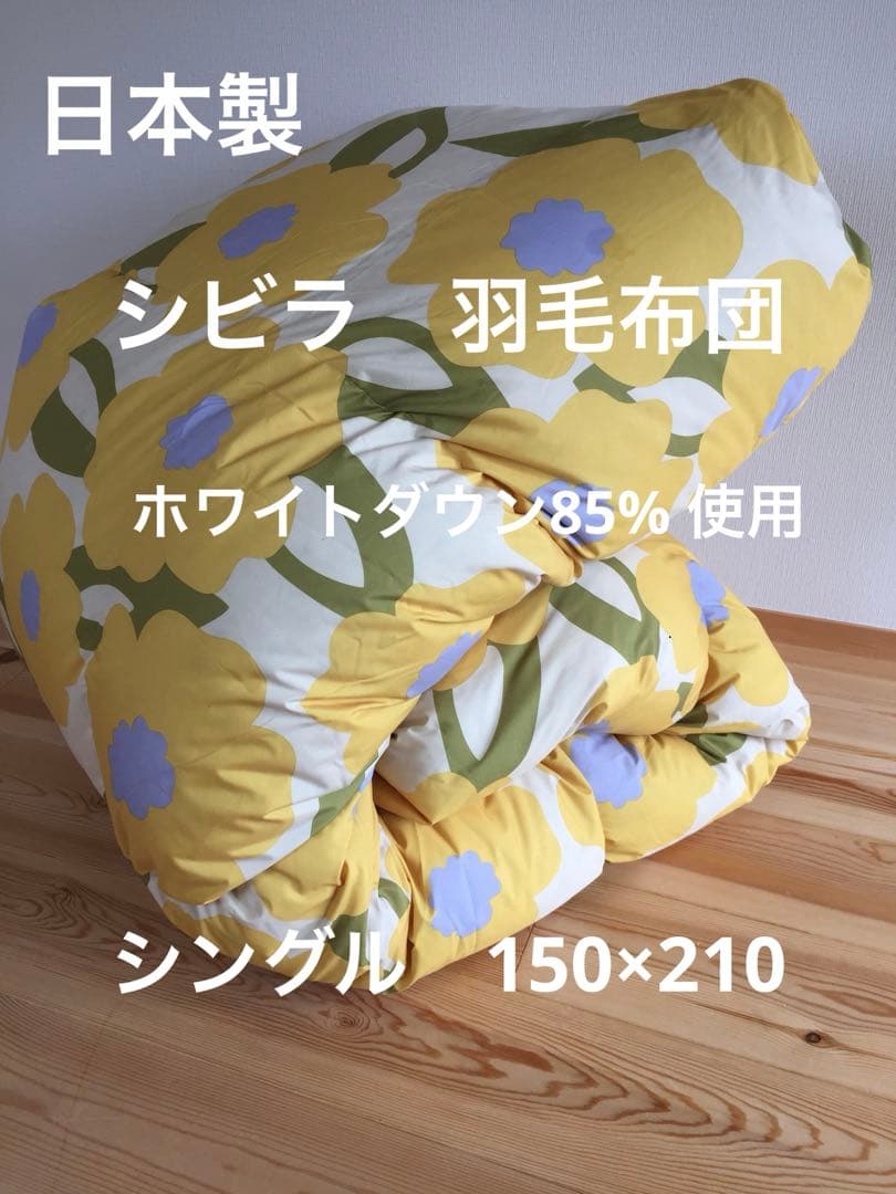 冬用　新品【シビラ】羽毛布団　シングル　150×210 カラダス　イエロー