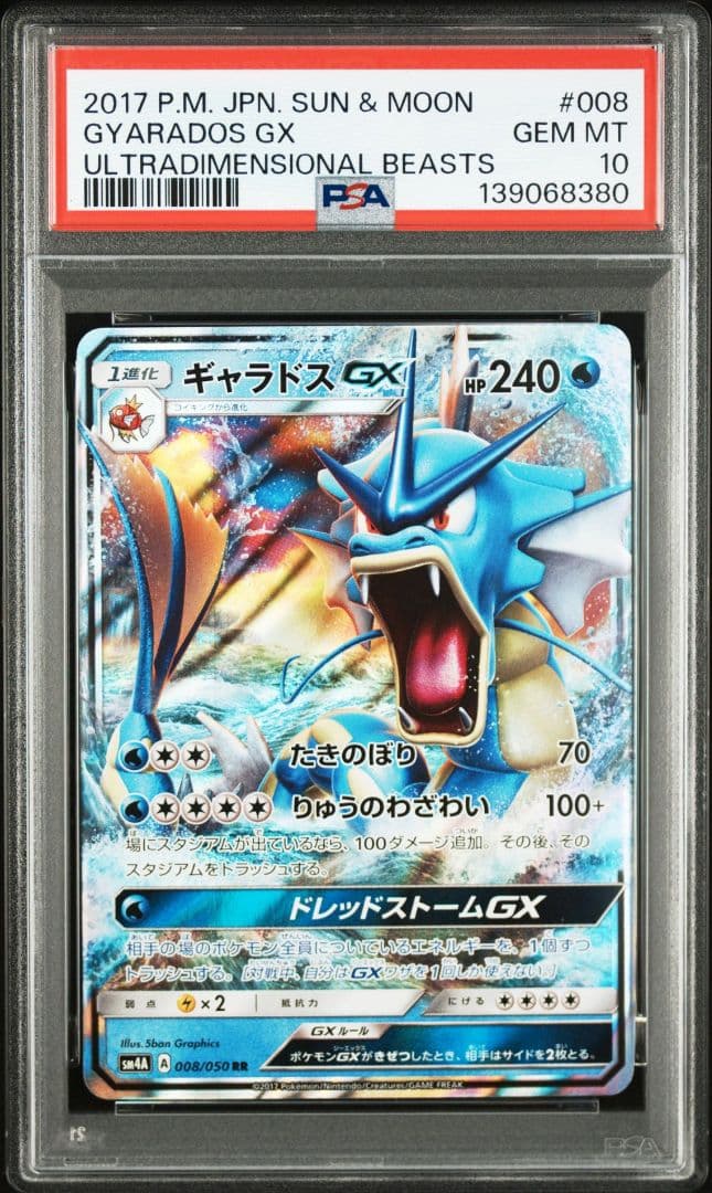 ギャラドスGX RR　PSA10 SM4A 超次元の暴獣 008/050