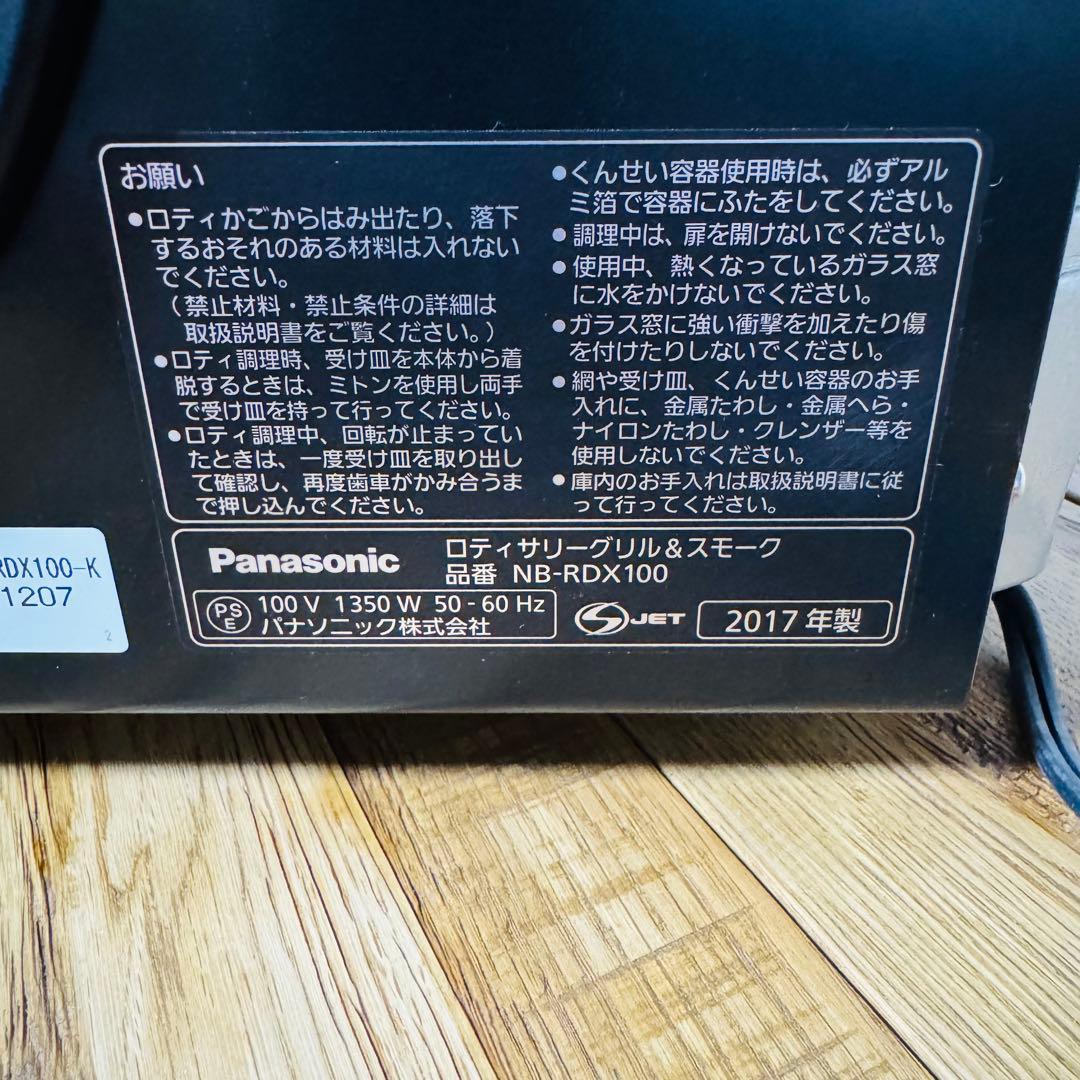 【新品】パナソニック ロティサリーグリル&スモーク ブラック NB-RDX100