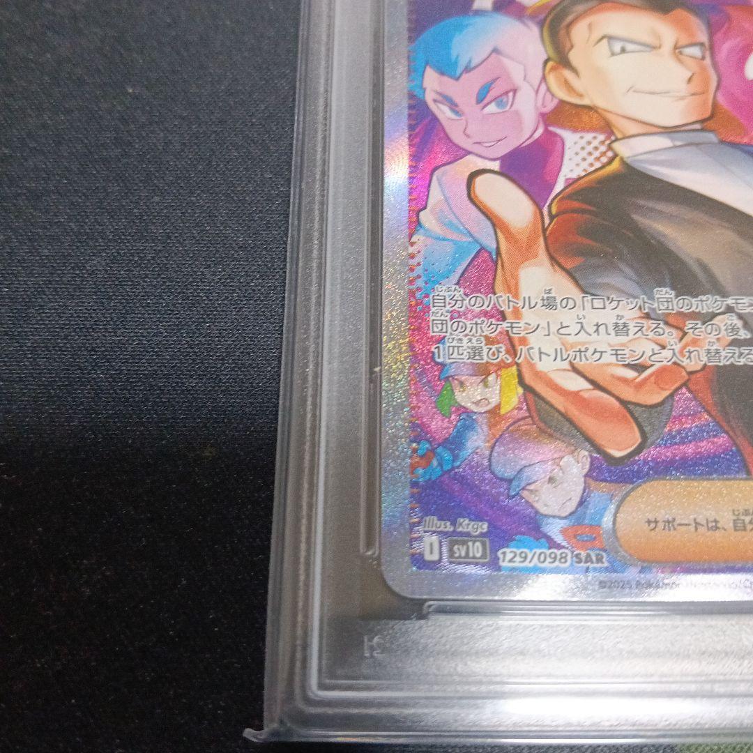 PSA10ロケット団のサカキSARとおまけカード 気持ちお値引き致します