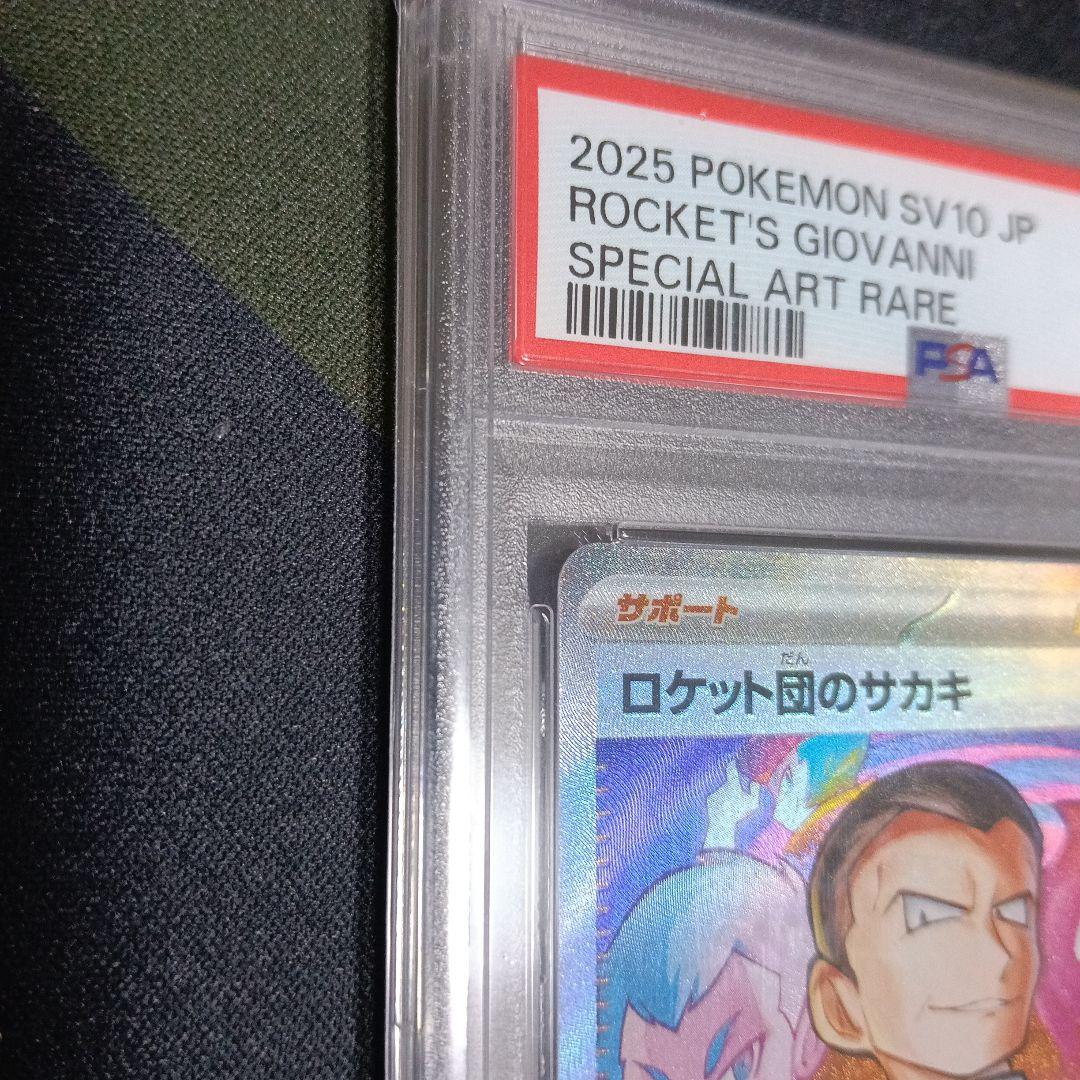PSA10ロケット団のサカキSARとおまけカード 気持ちお値引き致します