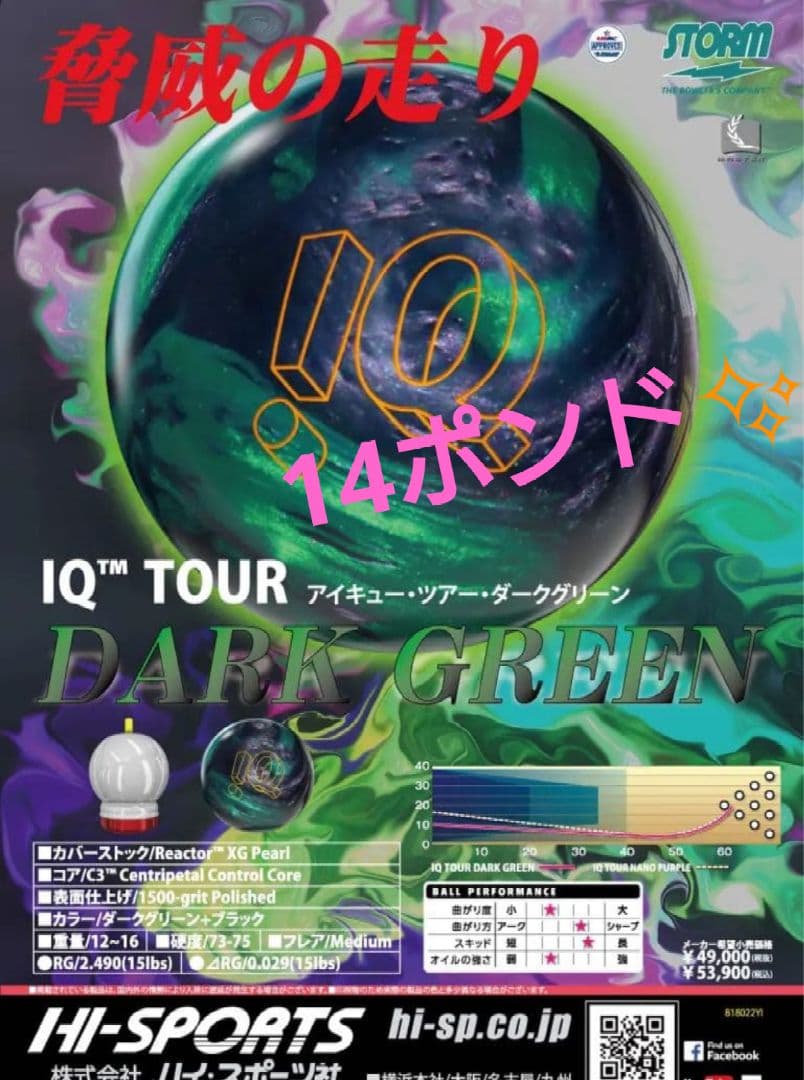 ボウリング　iqツアーダークグリーン　中古　14ポンド ストーム