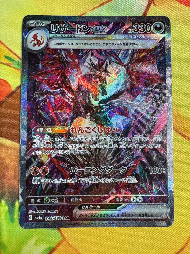 ポケモンカード リザードンex SAR シャイニートレジャー