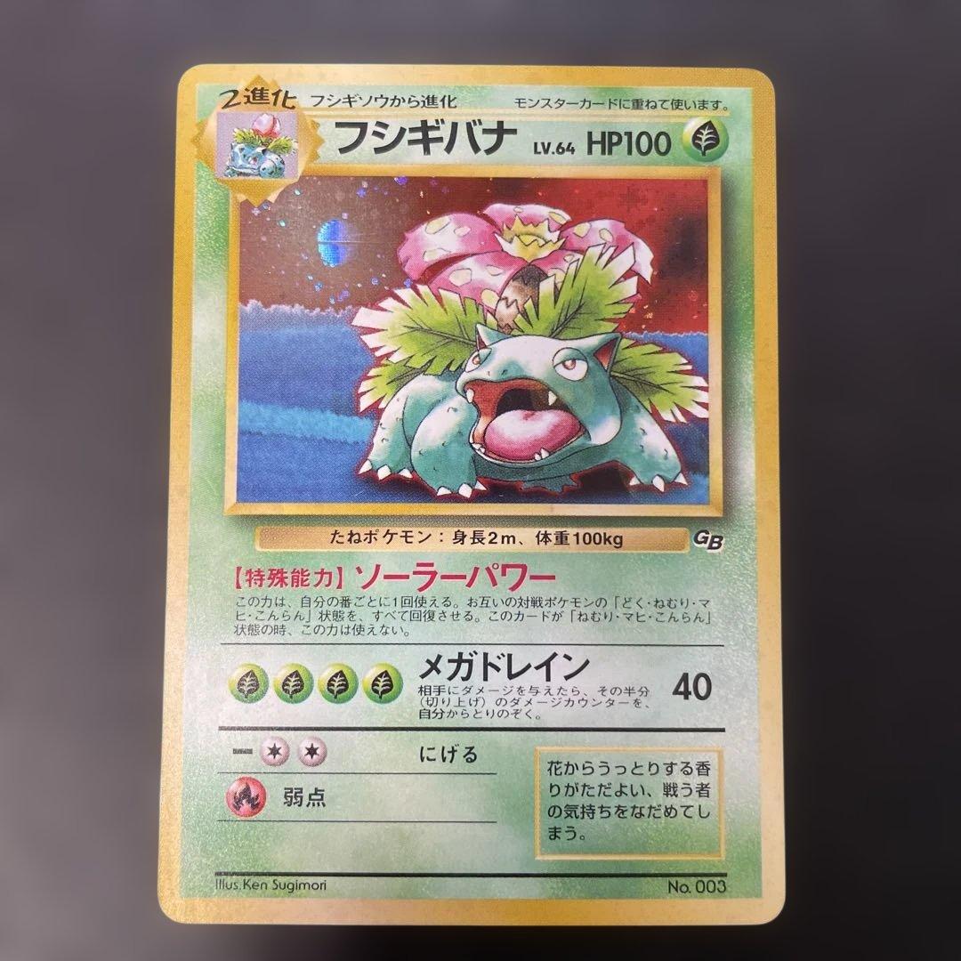 ポケモンカード旧裏　フシギバナ　ポケモンカードGBガイドブック付録　2b