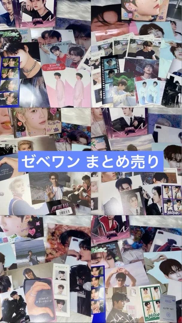 ZB1 ゼベワン まとめ売り