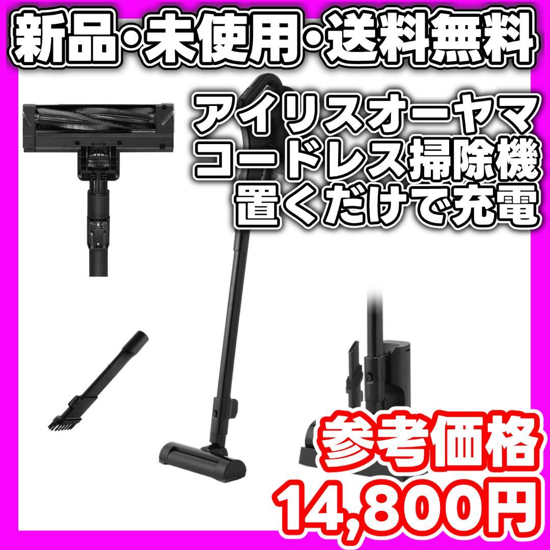 【新品・未使用】アイリスオーヤマ コードレス掃除機 本体　最新モデル