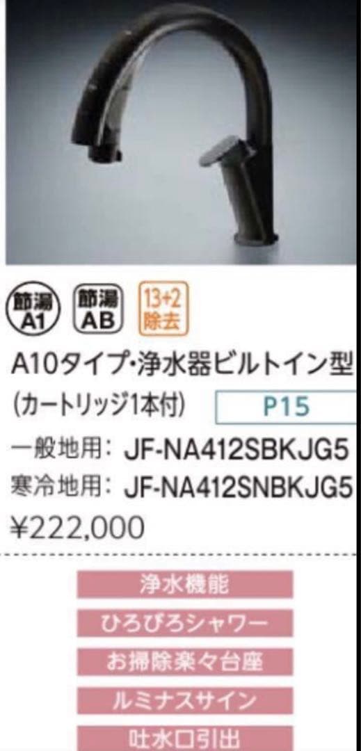 LIXIL ナビッシュ　JF-NA412SBKJG5 浄水器/タッチレス水栓/黒