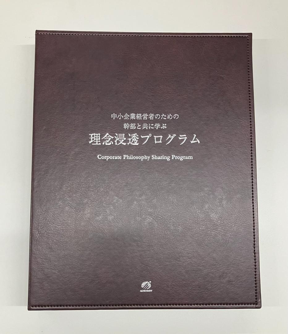 アチーブメント　理念浸透プログラム