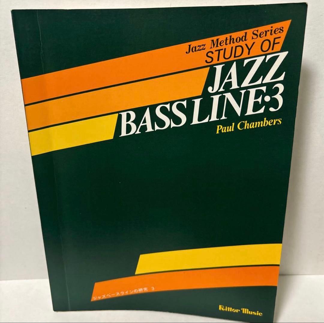 ★ ジャズベースラインの研究 3 ポールチェンバース スコア 藤井貞泰 楽譜