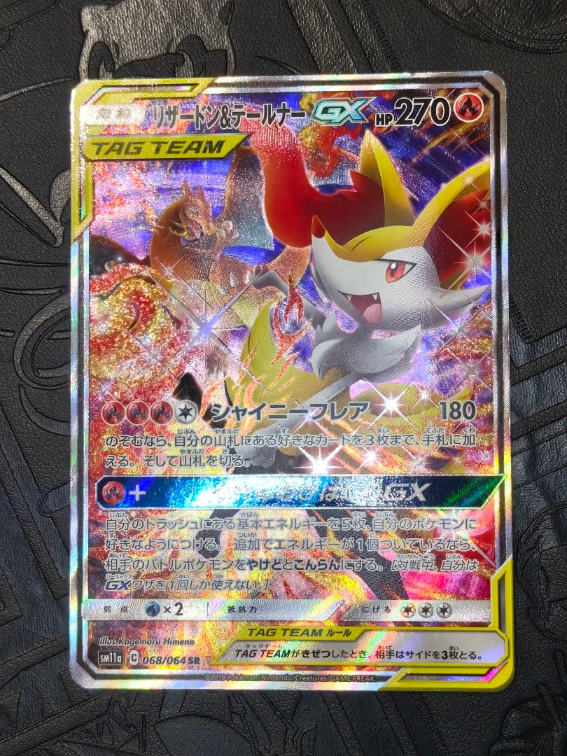 ポケカ　リザードン&テールナーgx sa