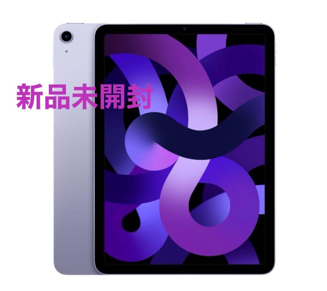 【値下げ】【新品未開封】iPadAir Wi-Fi256GBパープル(第5世代)