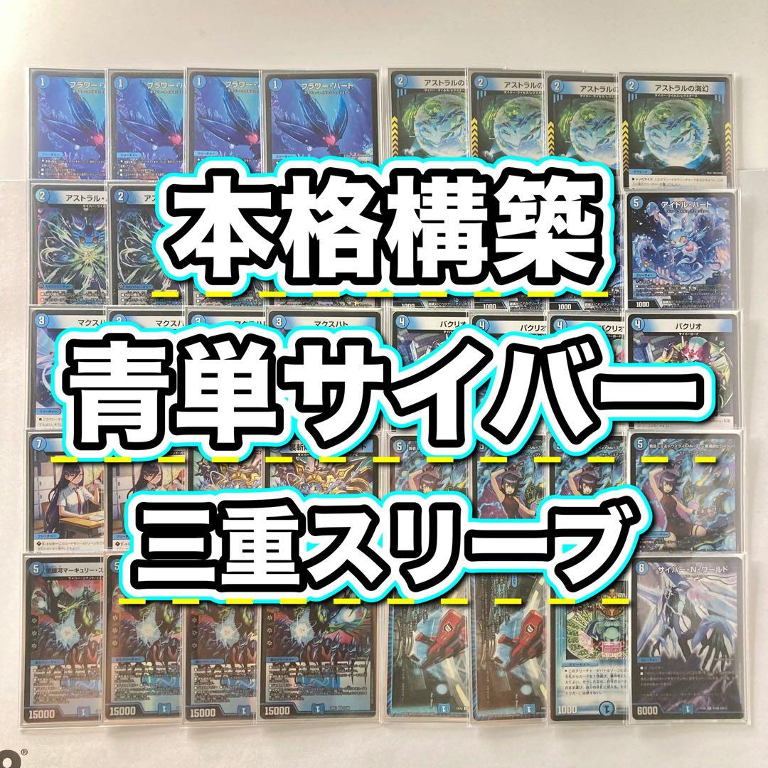 本格構築【青単サイバー】デッキ＆３重スリーブ
