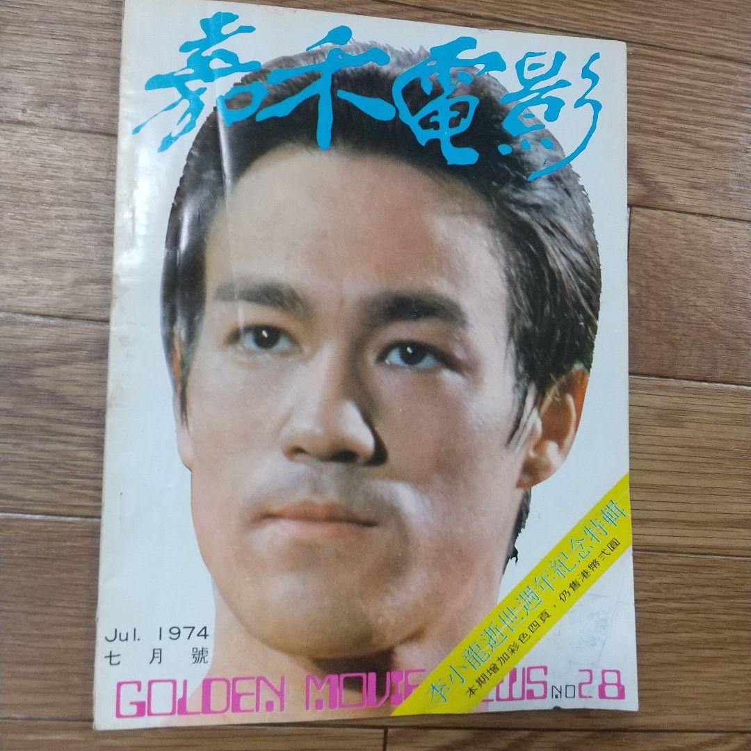 ブルース・リー貴重本‼️ゴールデンムービーニュース1974年7月号