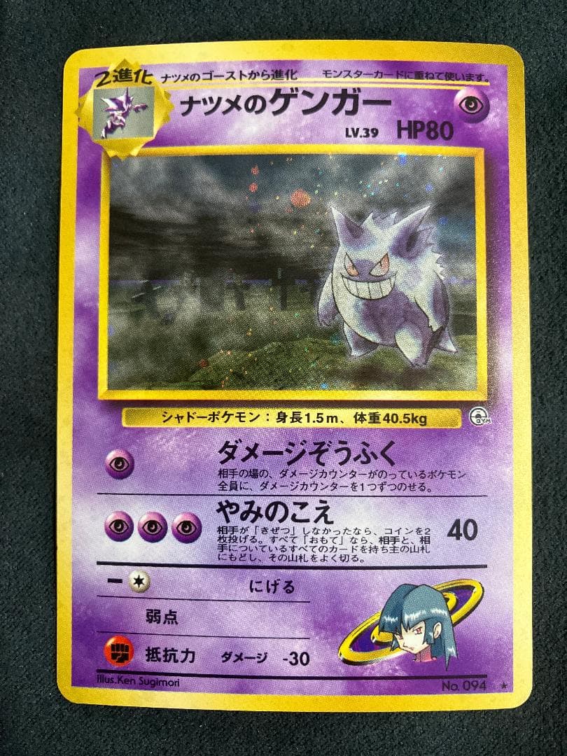 ナツメのゲンガーLV.39 ★ ジム拡張第2弾 闇からの挑戦　旧裏