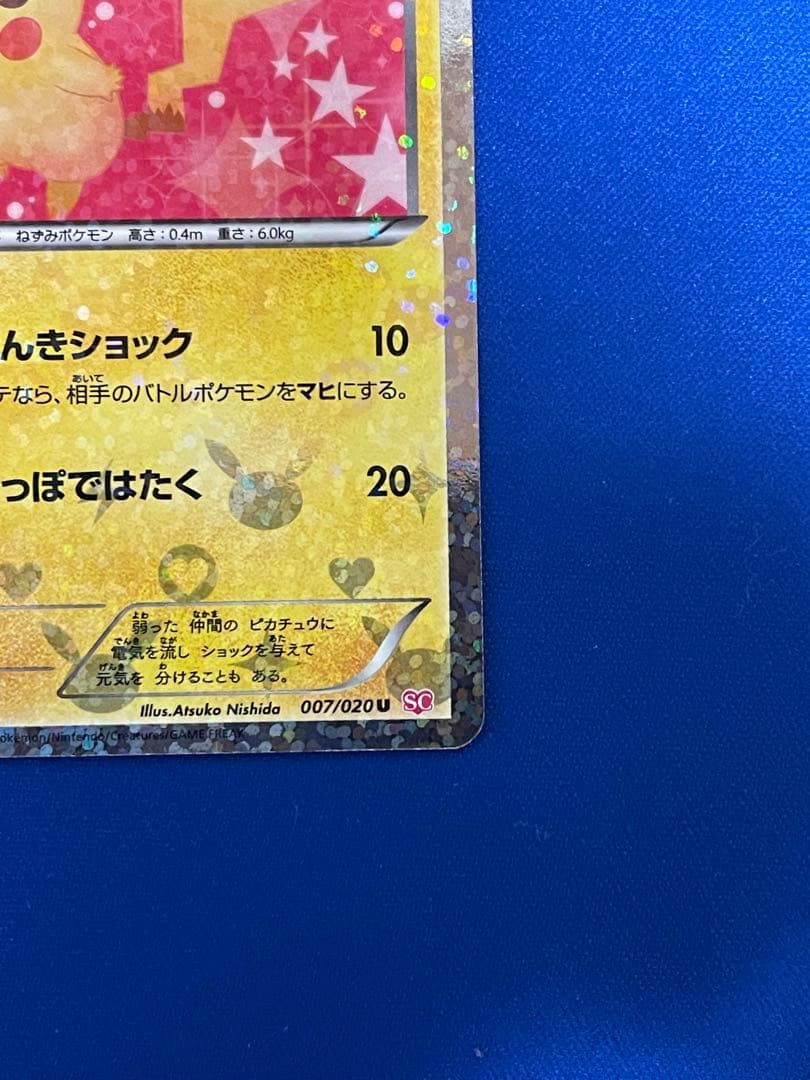 ピカチュウ U :1ED [SC 007/020]「シャイニーコレクション」
