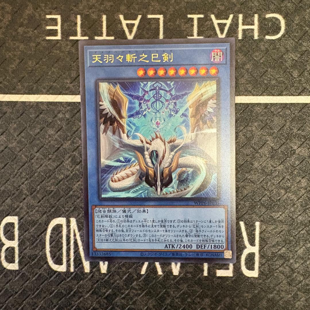 遊戯王　天羽々斬之巳剣(ハバキリ)含む巳剣セミコンセット