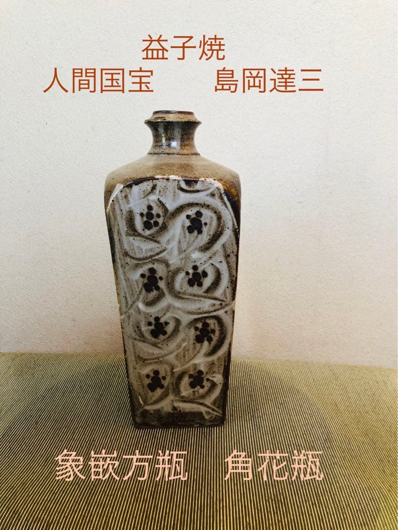 益子焼　人間国宝　島岡達三　象嵌方瓶　角花瓶　28cm